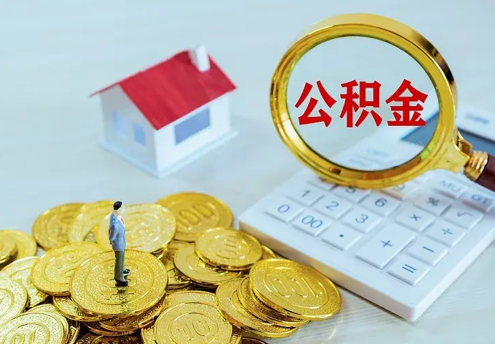 淮滨缺钱怎么把公积金提取出来（淮滨缺钱怎么把公积金提取出来流程图片）